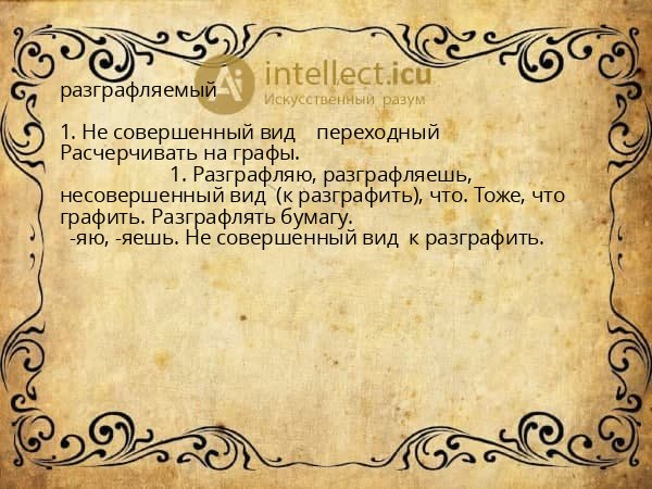 разграфляемый