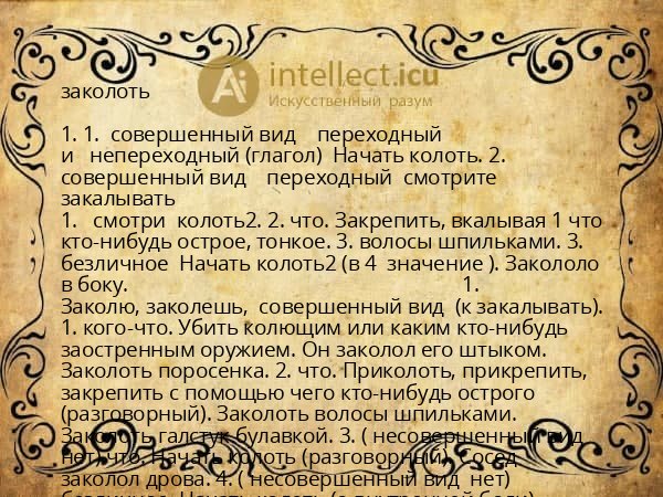 заколоть