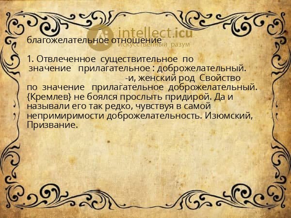благожелательное отношение