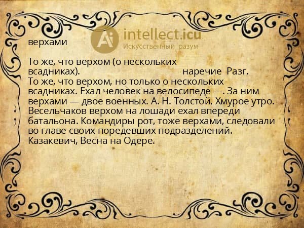верхами