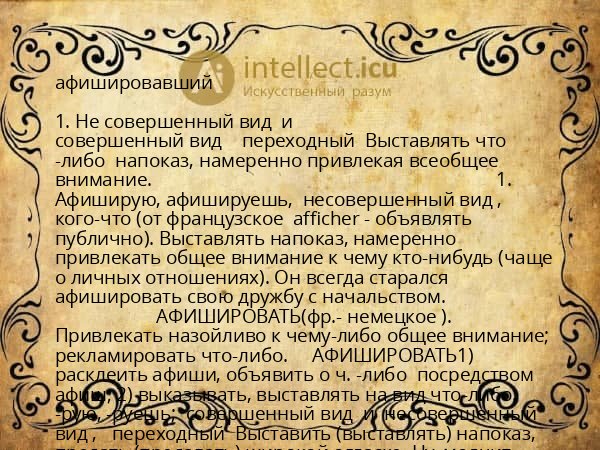афишировавший