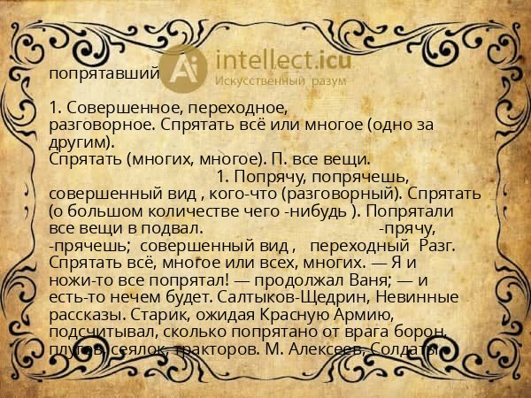 попрятавший