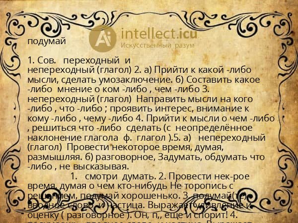 подумай