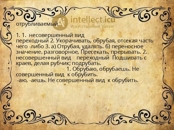 отрубливаемый