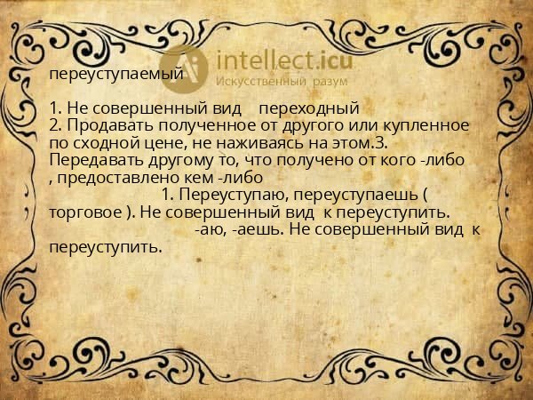 переуступаемый
