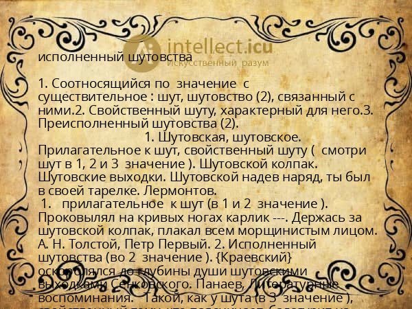 исполненный шутовства