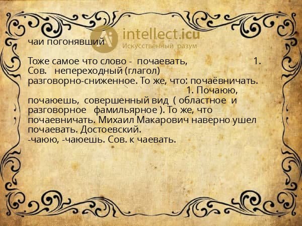 чаи погонявший