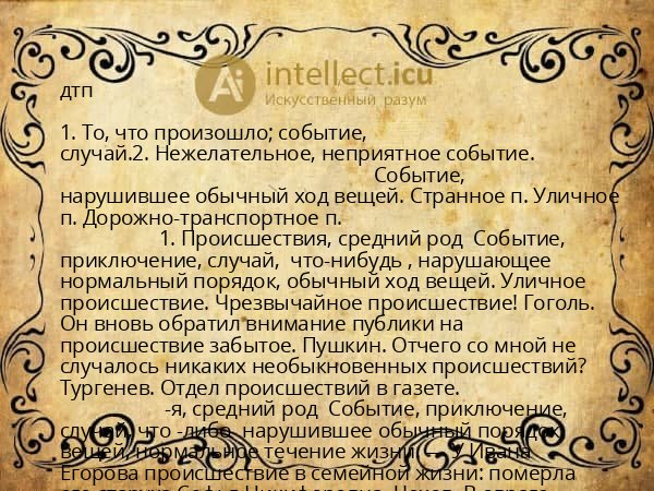 дтп