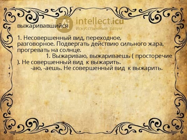 выжаривавшийся