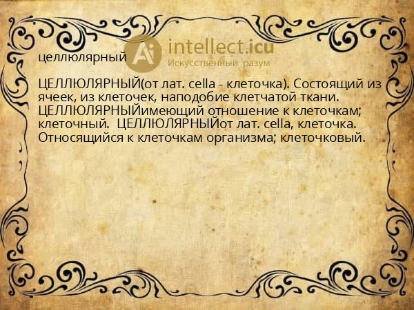 целлюлярный