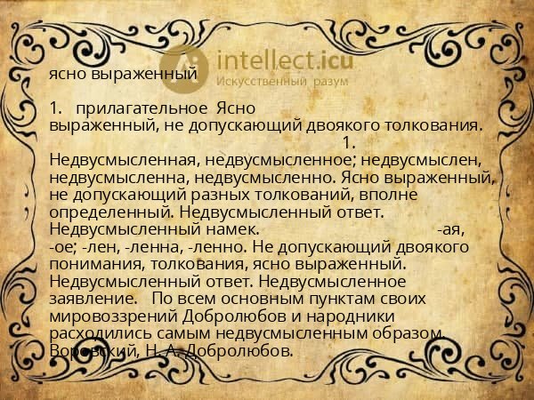 ясно выраженный