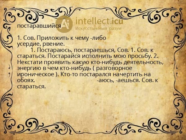 постаравшийся