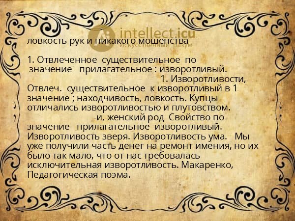 ловкость рук и никакого мошенства