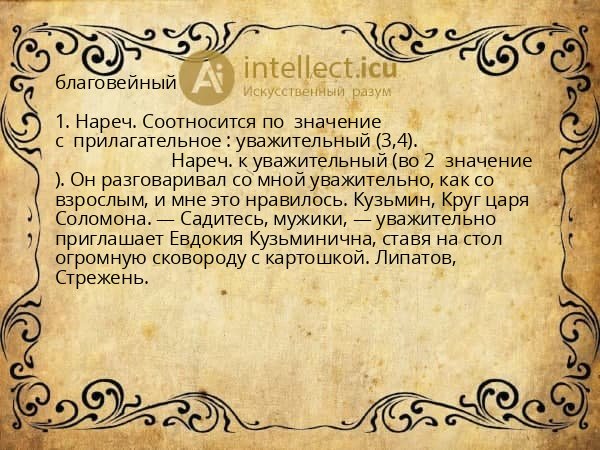 благовейный