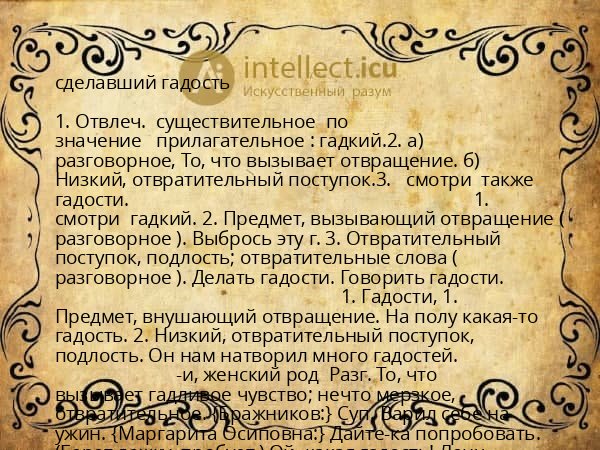 сделавший гадость