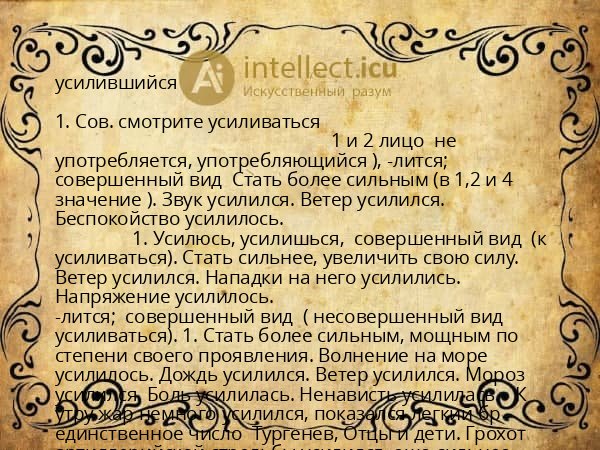 усилившийся