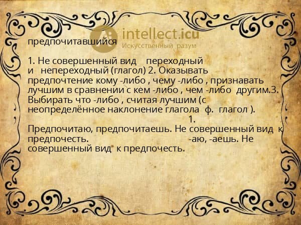 предпочитавшийся