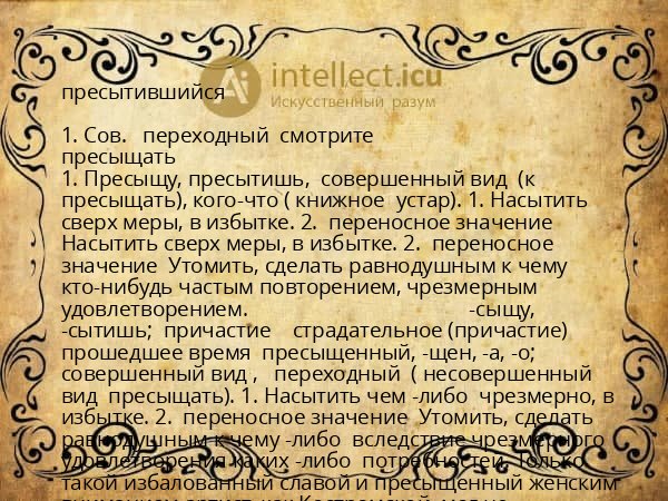 пресытившийся