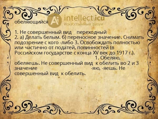 обеляющийся
