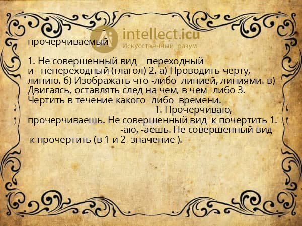 прочерчиваемый