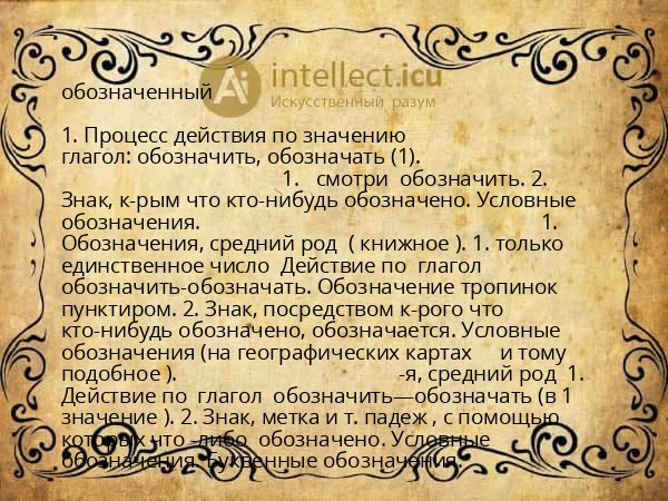 обозначенный