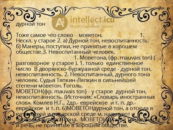 дурной тон