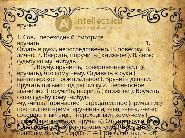 вручье