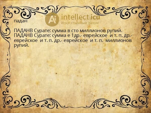 падан
