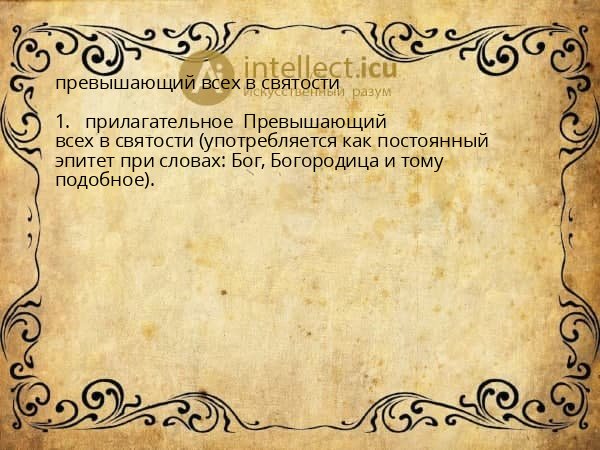 превышающий всех в святости
