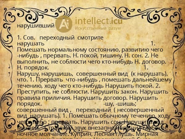 нарушивший