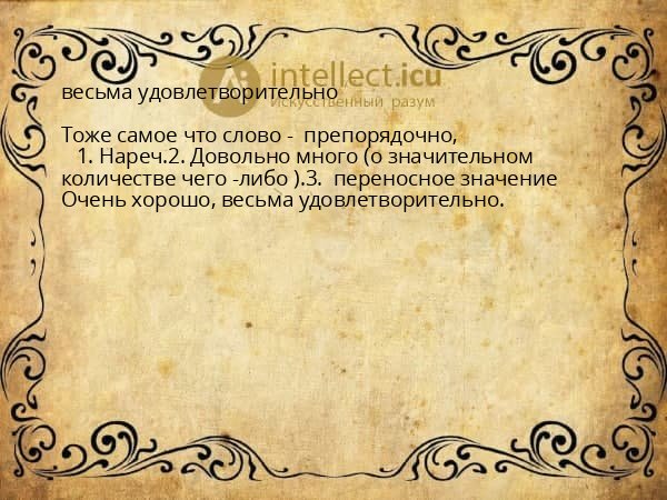 весьма удовлетворительно