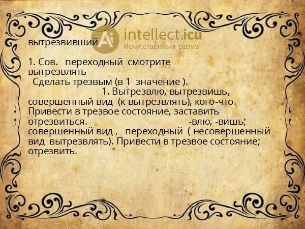 вытрезвивший