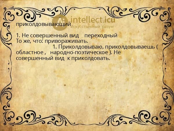 приколдовывающий