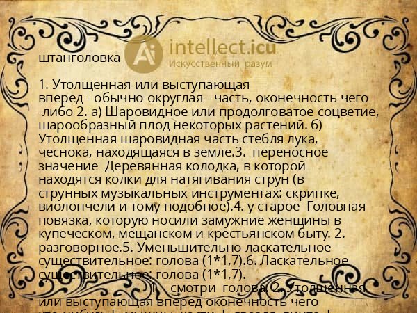штанголовка