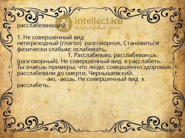 расслабевающий