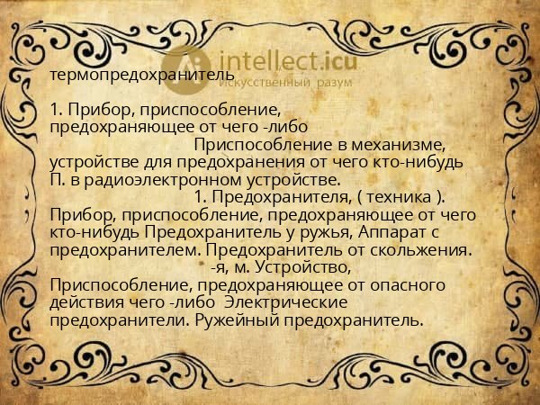 термопредохранитель