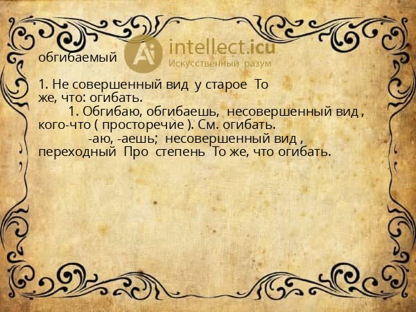 обгибаемый