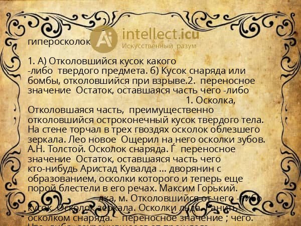 гиперосколок