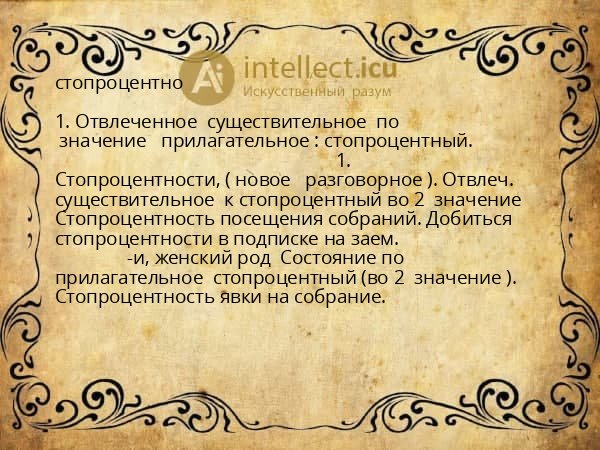 стопроцентно