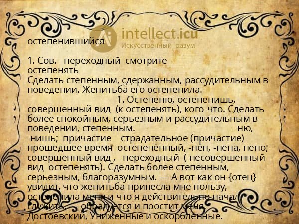 остепенившийся