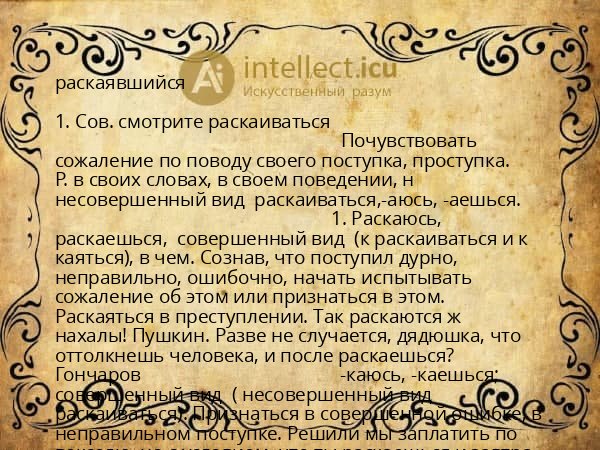 раскаявшийся