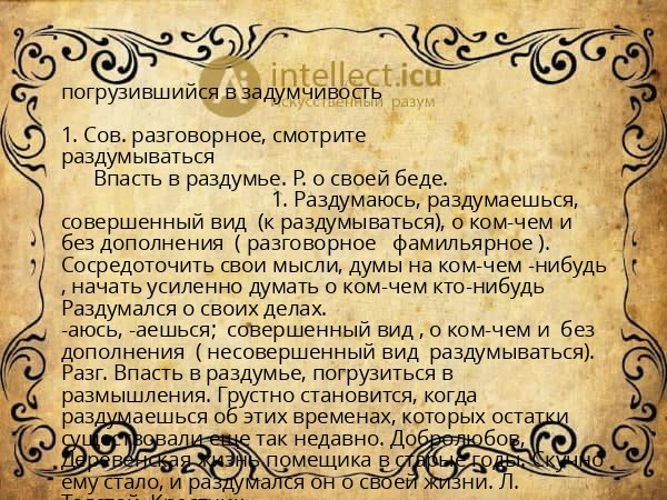 погрузившийся в задумчивость