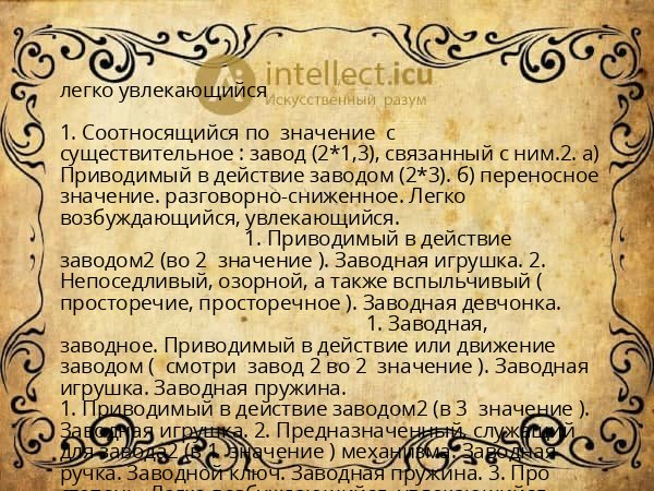 легко увлекающийся