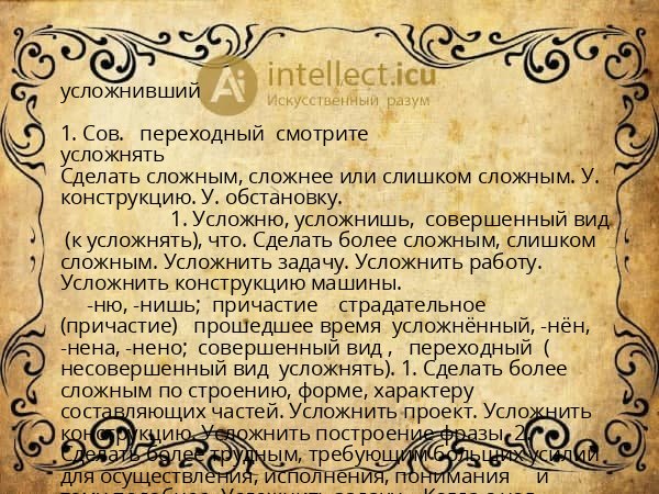 усложнивший