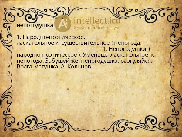 непогодушка