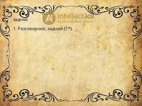 задняя