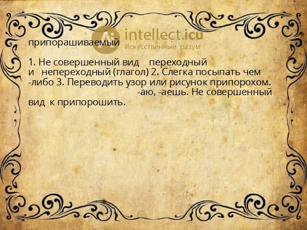 припорашиваемый
