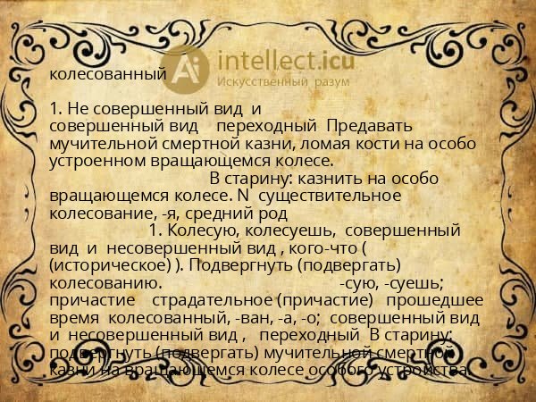 колесованный