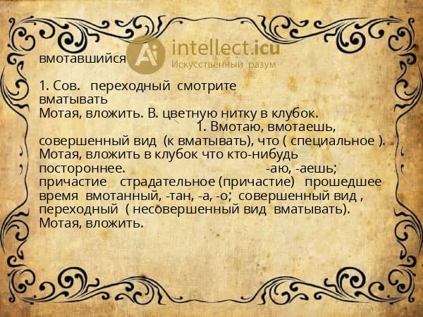вмотавшийся