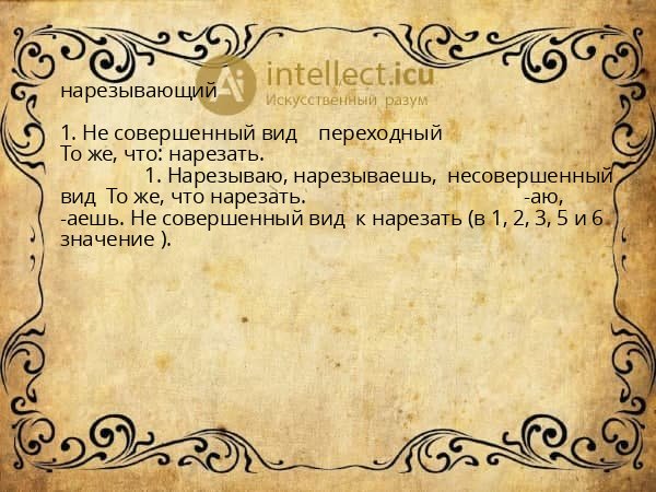 нарезывающий